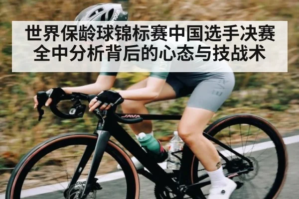 世界保龄球锦标赛中国选手决赛全中分析背后的心态与技战术
