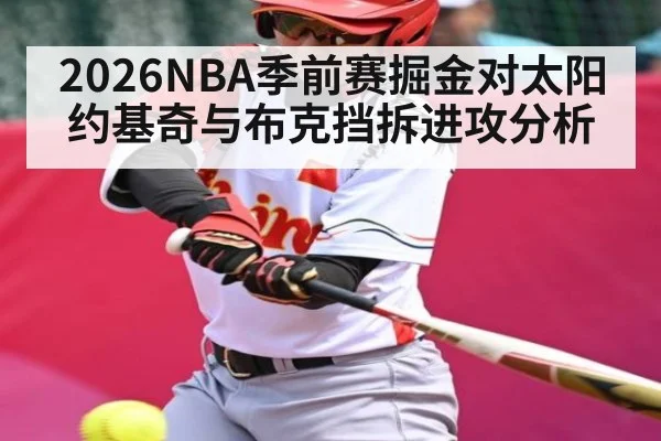 2026NBA季前赛掘金对太阳 约基奇与布克挡拆进攻分析
