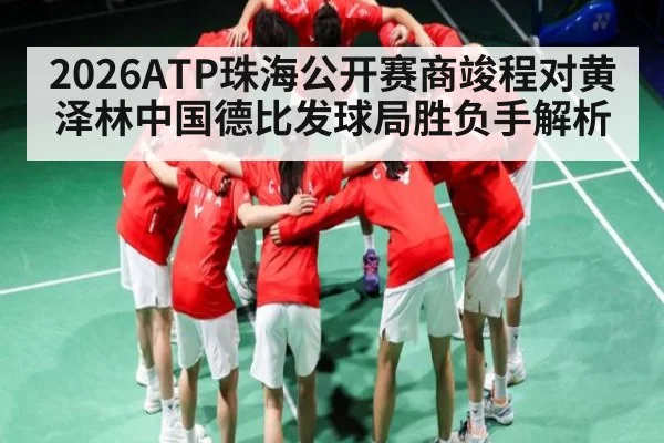 2026ATP珠海公开赛商竣程对黄泽林中国德比发球局胜负手解析