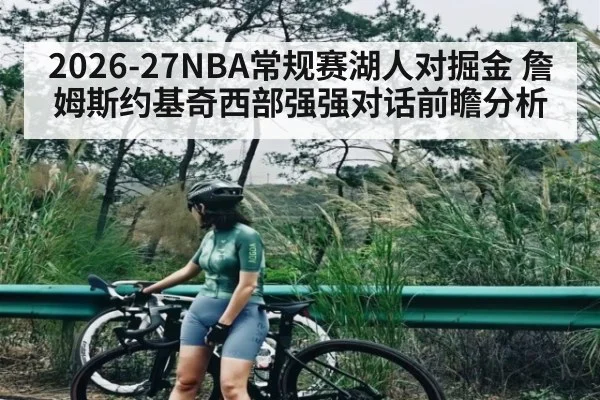 2026-27NBA常规赛湖人对掘金 詹姆斯约基奇西部强强对话前瞻分析