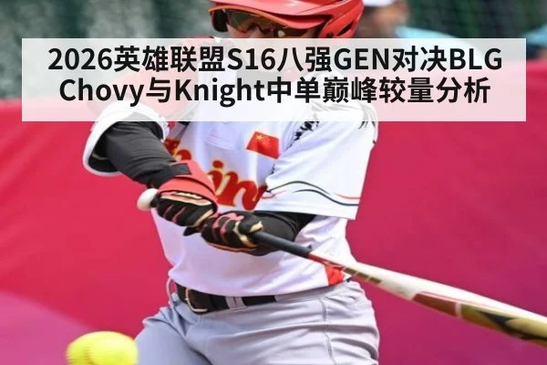 2026英雄联盟S16八强GEN对决BLG Chovy与Knight中单巅峰较量分析