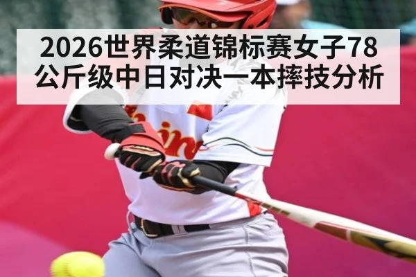 2026世界柔道锦标赛女子78公斤级中日对决一本摔技分析